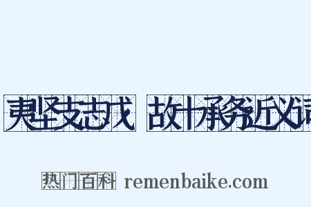 夷坚支志戊·故十承务近义词是什么意思的图片